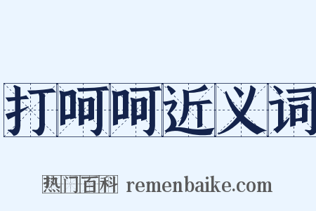 打呵呵近义词是什么意思的图片